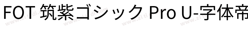 FOT 筑紫ゴシック Pro U字体转换